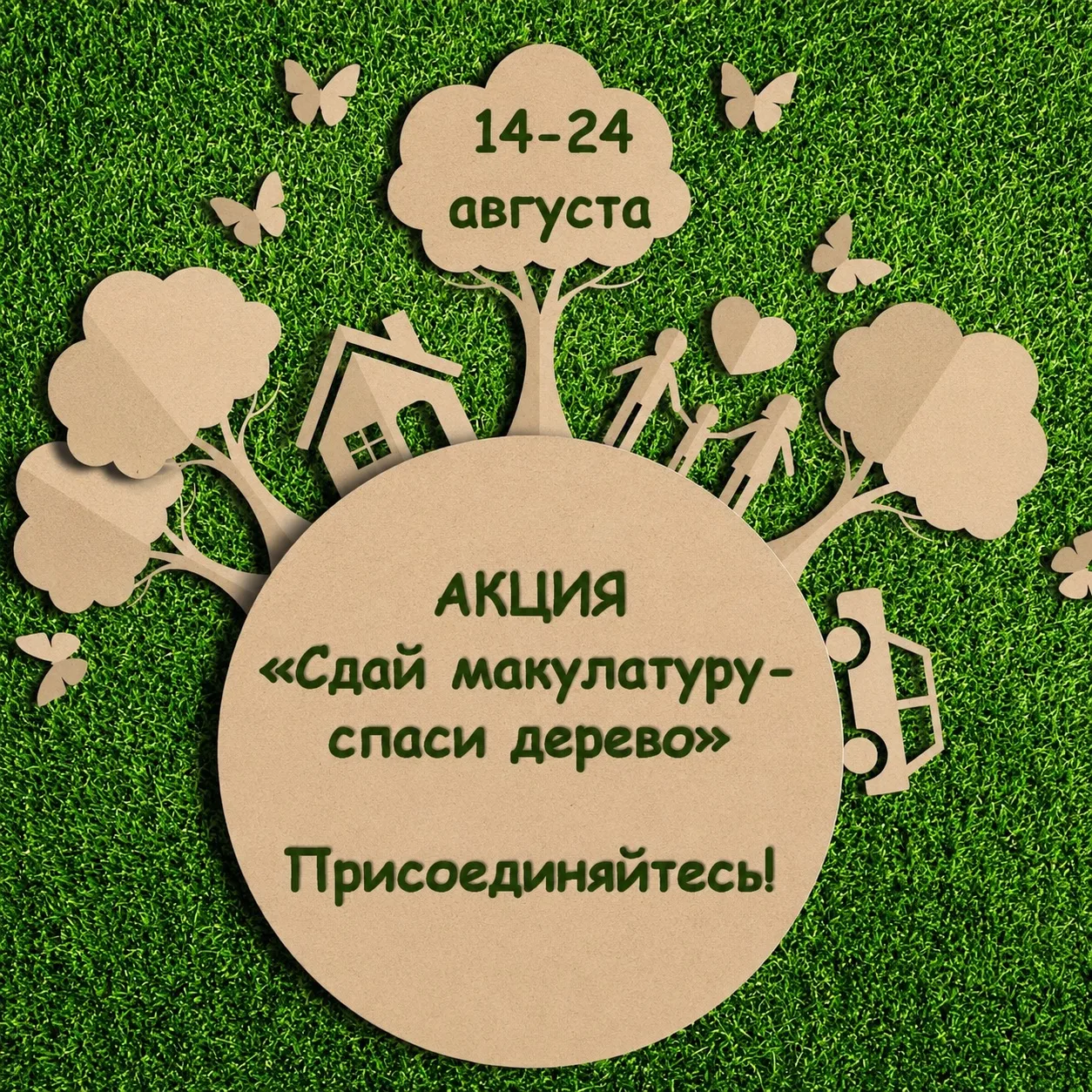 Со 14  по 24 августа в нашем детском саду началась  экологическая акция «Сдай макулатур...