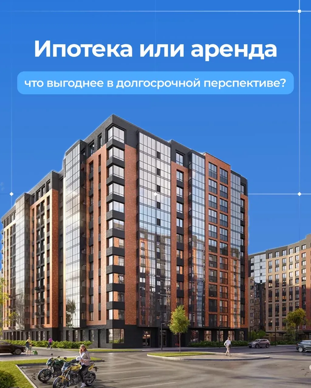 Что выгоднее: ипотека или аренда? 🔑

Многие откладывают покупку квартиры, потому что кажется: «Сейч