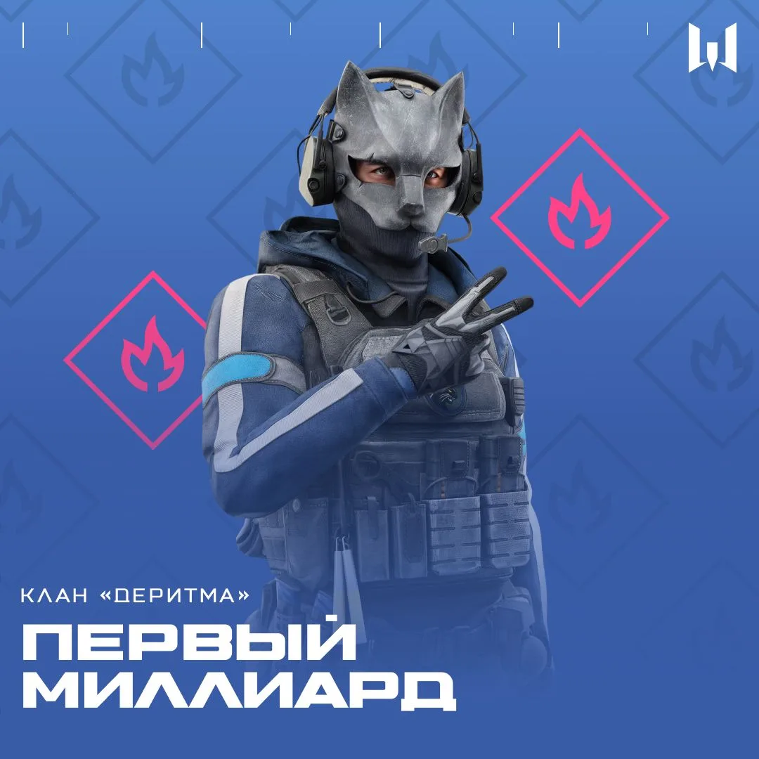 🏆 Клан «ДеРитма» набрал 1 000 000 000 очков. Это первый подобный рекорд за всю историю Warface!

Кл