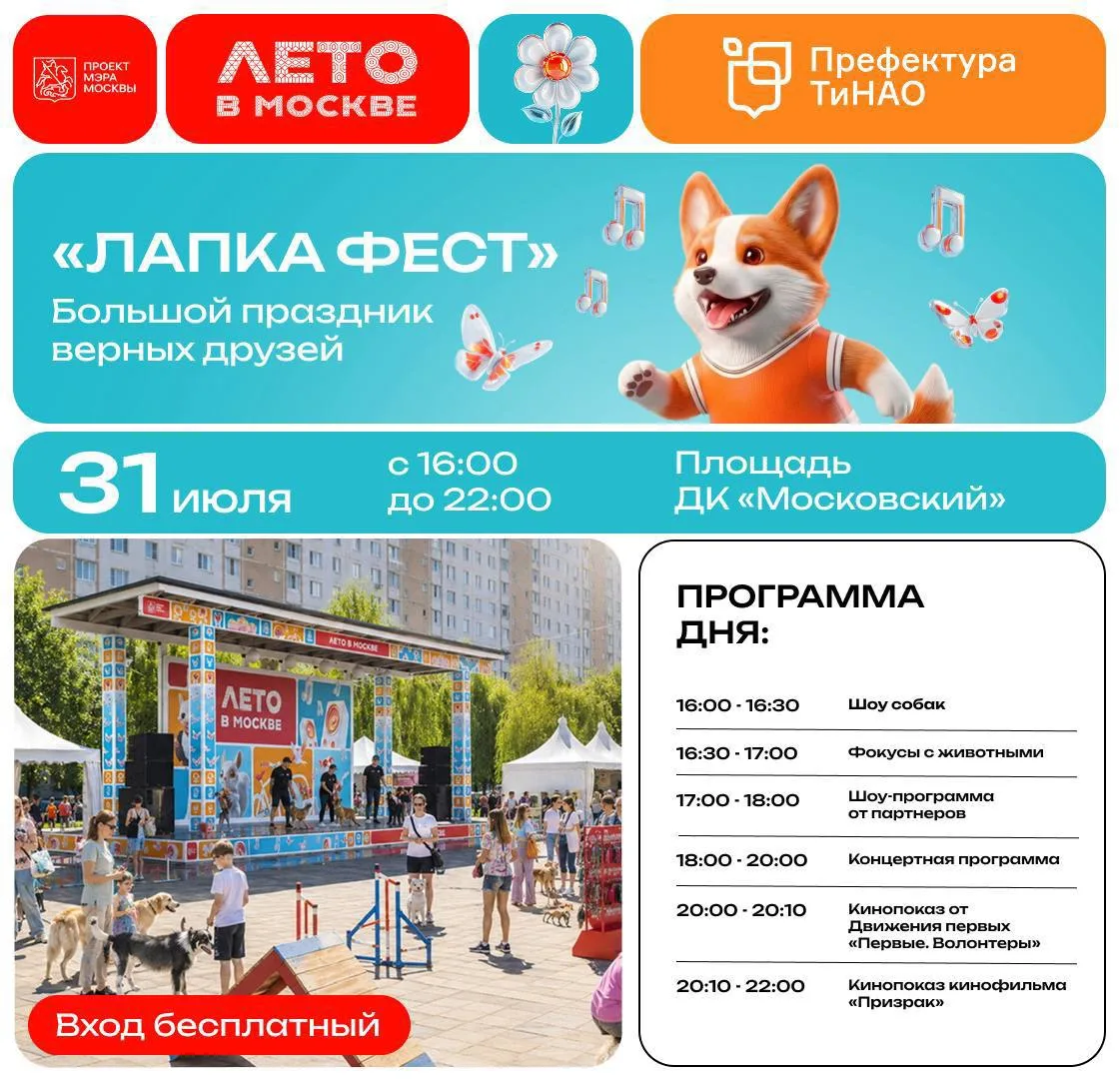 🐶Лапкафест пройдет на флагманской площадке «Лето в Москве»

В эту пятницу, 31 июля, на площади ДК «