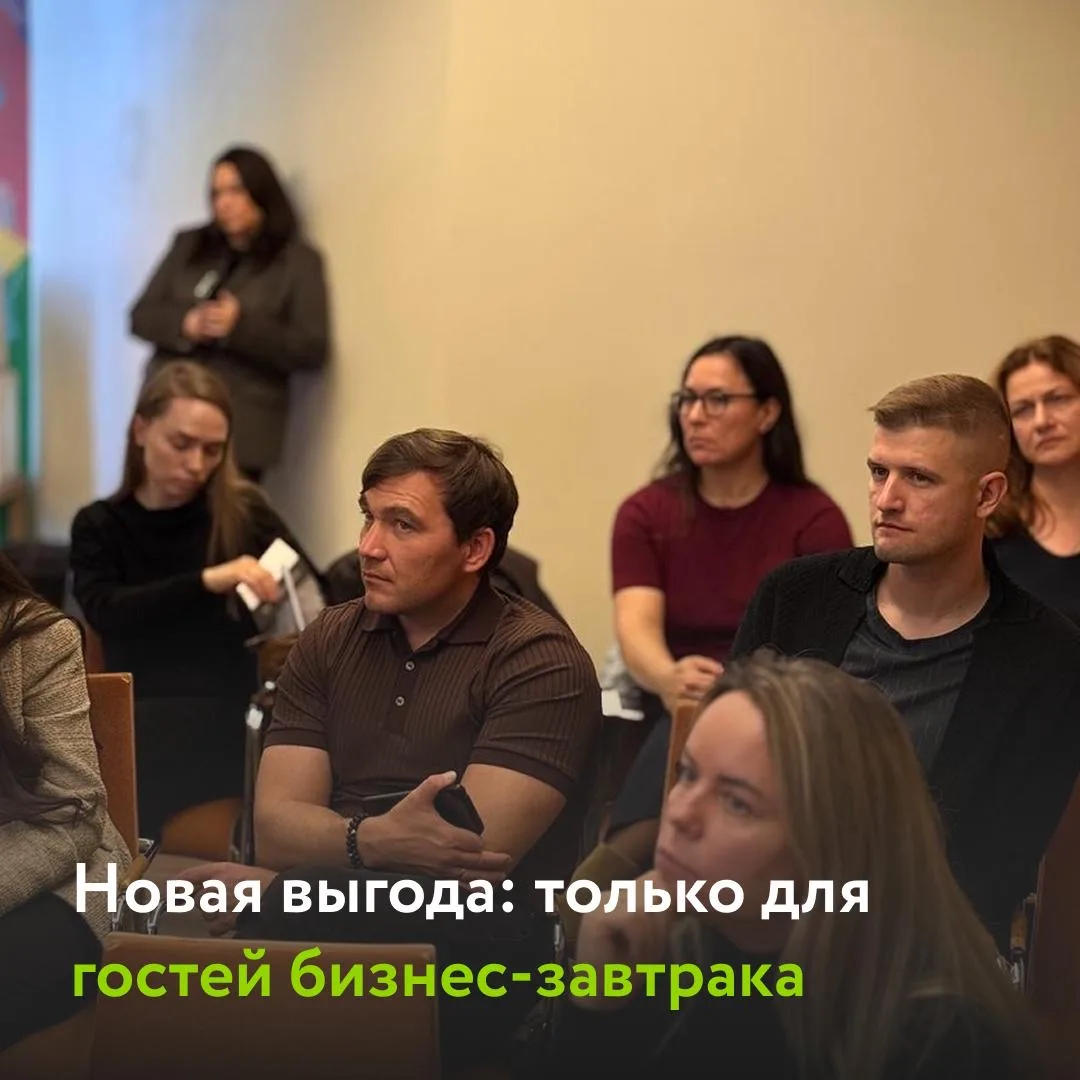 Только для участников бизнес-завтрака: ещё больше выгоды