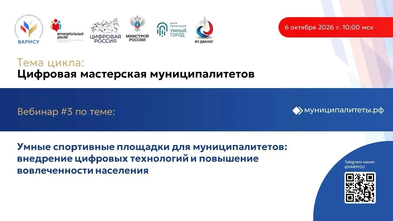 Всероссийская ассоциация развития местного самоуправления (ВАРМСУ) совместно с Минстрое...