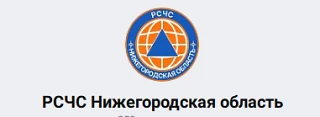 📌Экстренная информация теперь доступна в мессенджере МАКС: канал «РСЧС Нижегородская о...