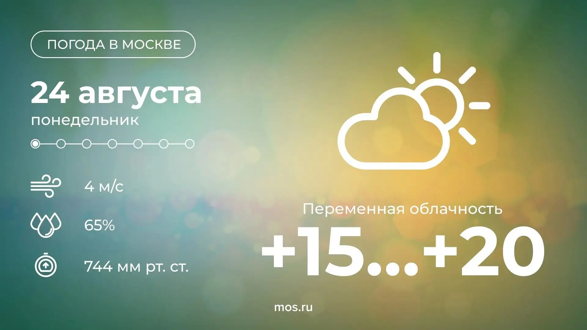 🌤Сегодня в столице ожидается переменная облачность. Температура воздуха поднимется до ...