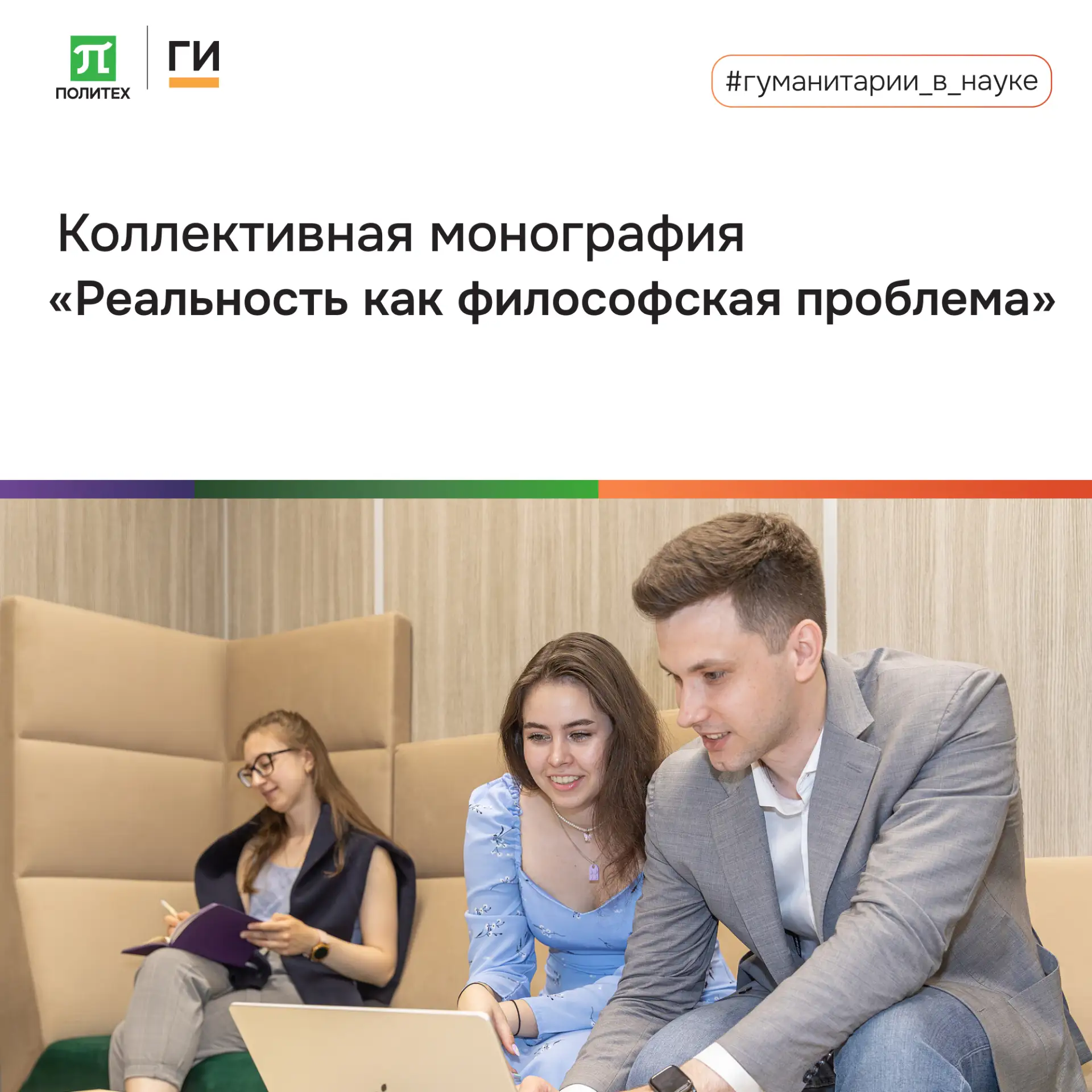 Высшая школа общественных наук приглашает к чтению: коллективная монография «Реальность...