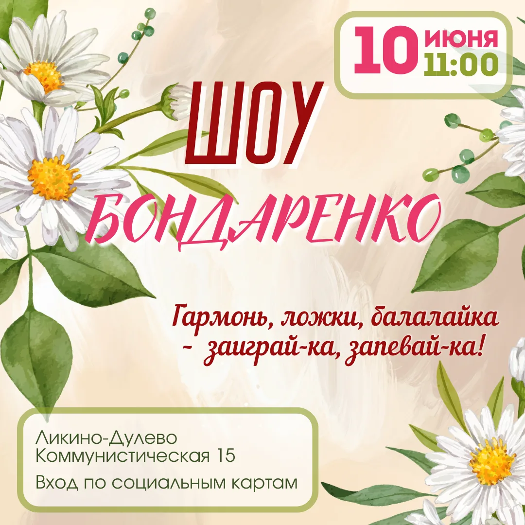 Приглашаем на праздник живой народной музыки "Шоу Бондаренко"!