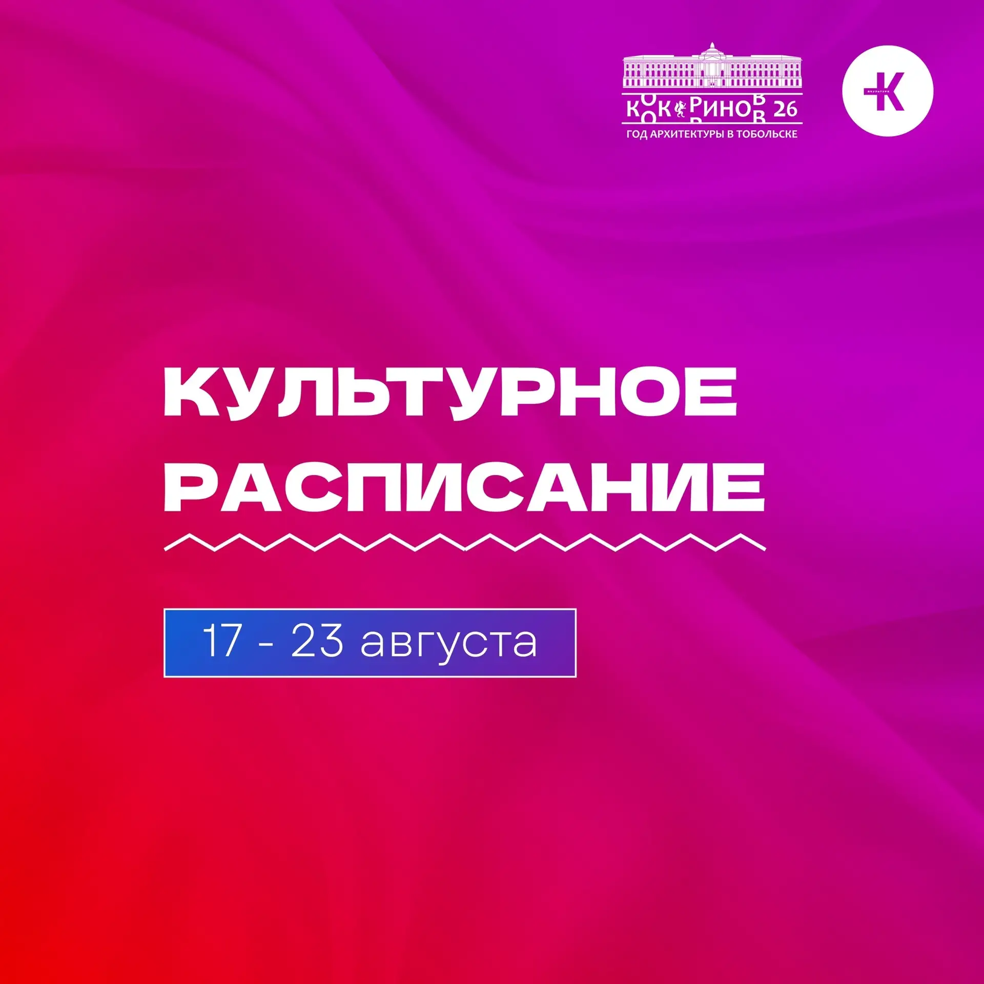 🎭 Культурное расписание с 17 по 23 августа
