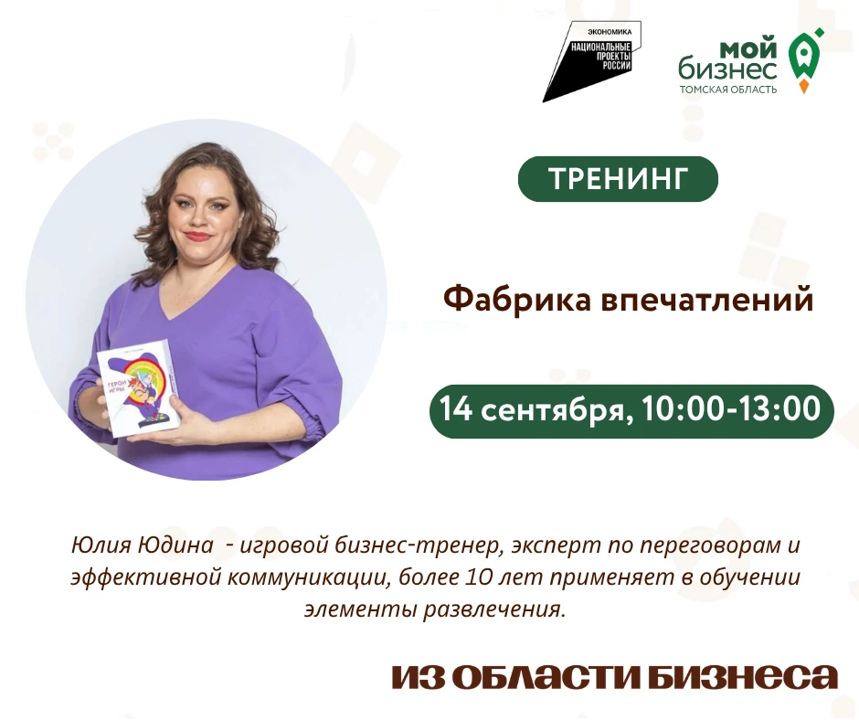 🚀14 сентября в 10:00 в Центре «Мой бизнес» пройдет игровой бизнес-тренинг «Фабрика впе...