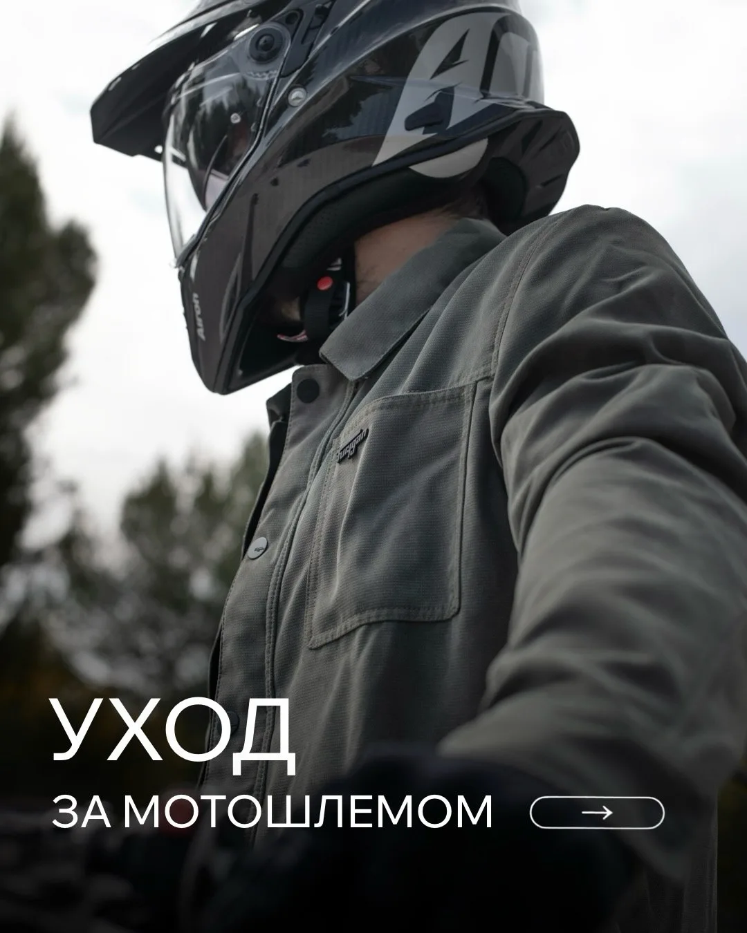 Как правильно ухаживать за мотошлемом? 🛠️