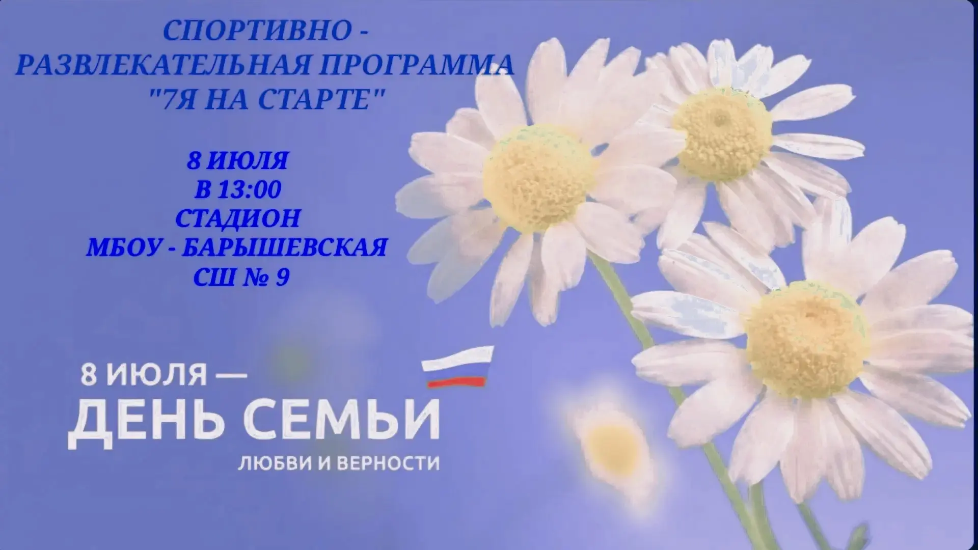 Спортивно-развлекательная программа «7Я на старте!»

✨ 8 июля ☀️  
🚶 Время начала: 13:00.   
📍 Мес
