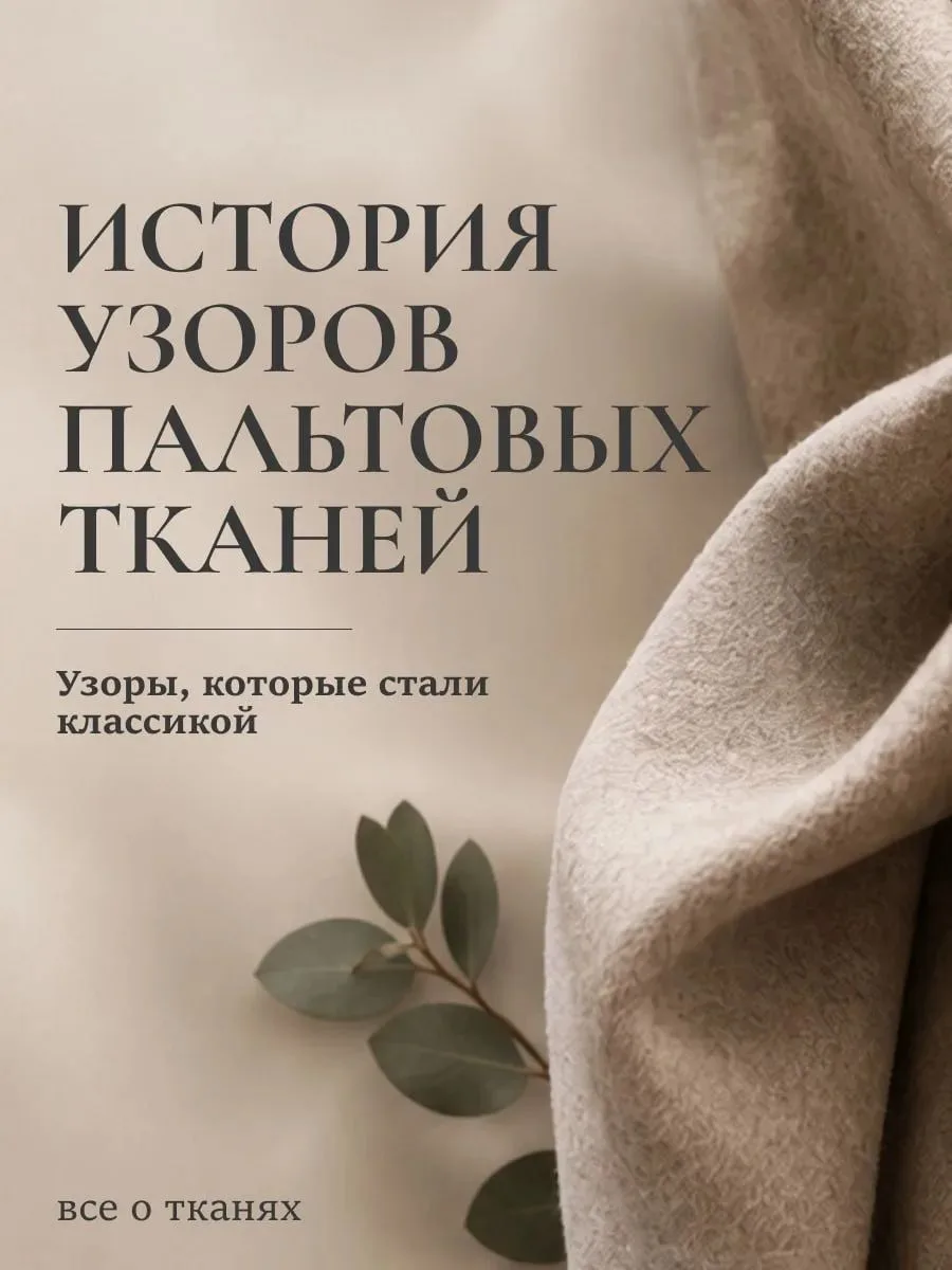 🍂🧥Пальтовые ткани всегда остаются актуальными - меняются только рисунки, фактуры и на...