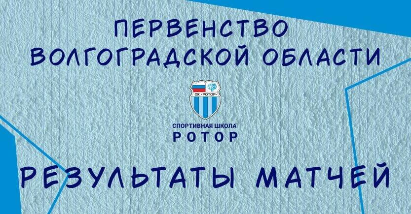 🏆 Вчера, в последний день лета, наши команды провели матчи первенства Волгоградской об...