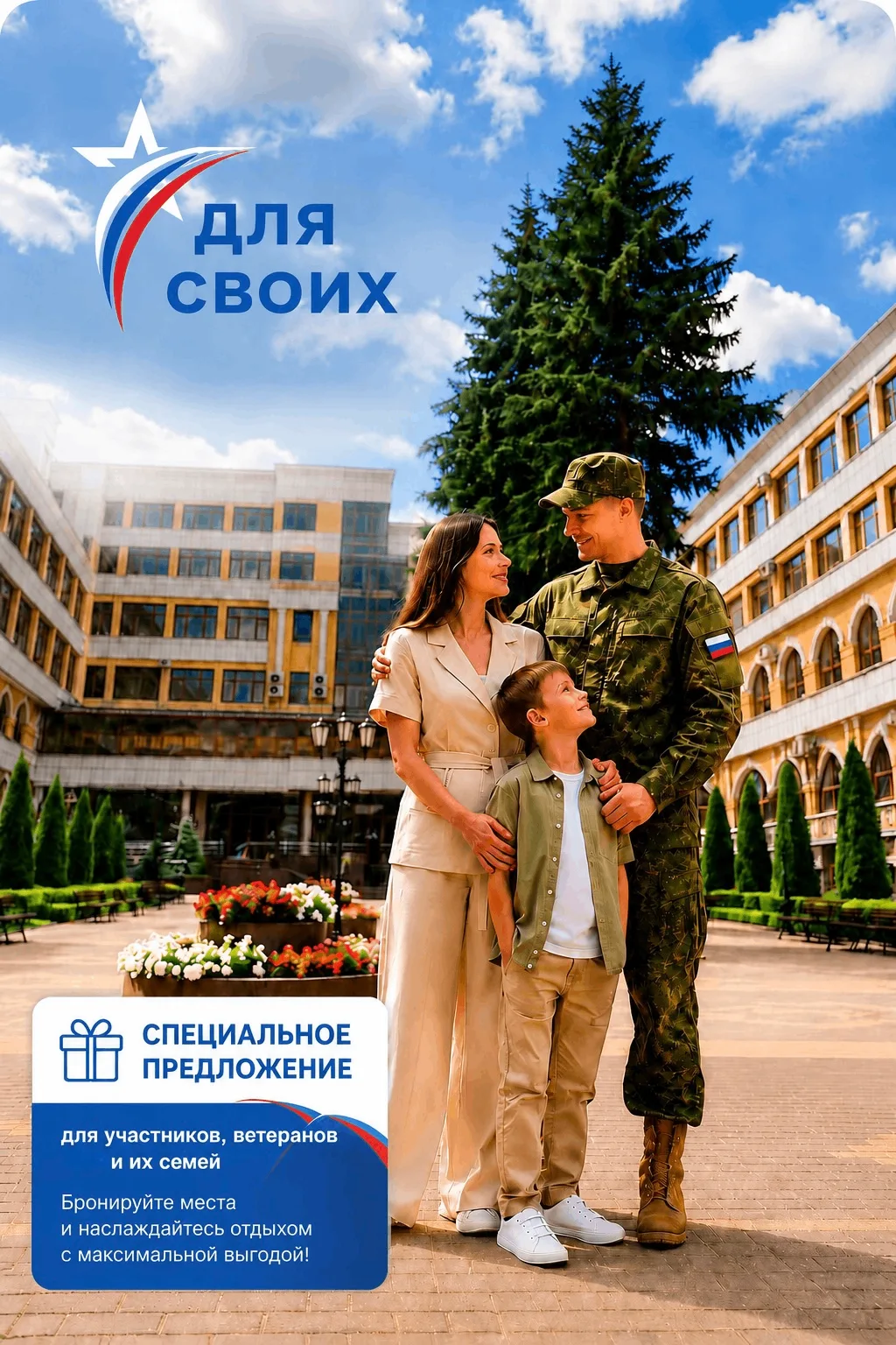 Акция «Для СВОих» — Ваш комфорт и отдых в приоритете!

Мы рады объявить о запуске акции «Для СВОих»,