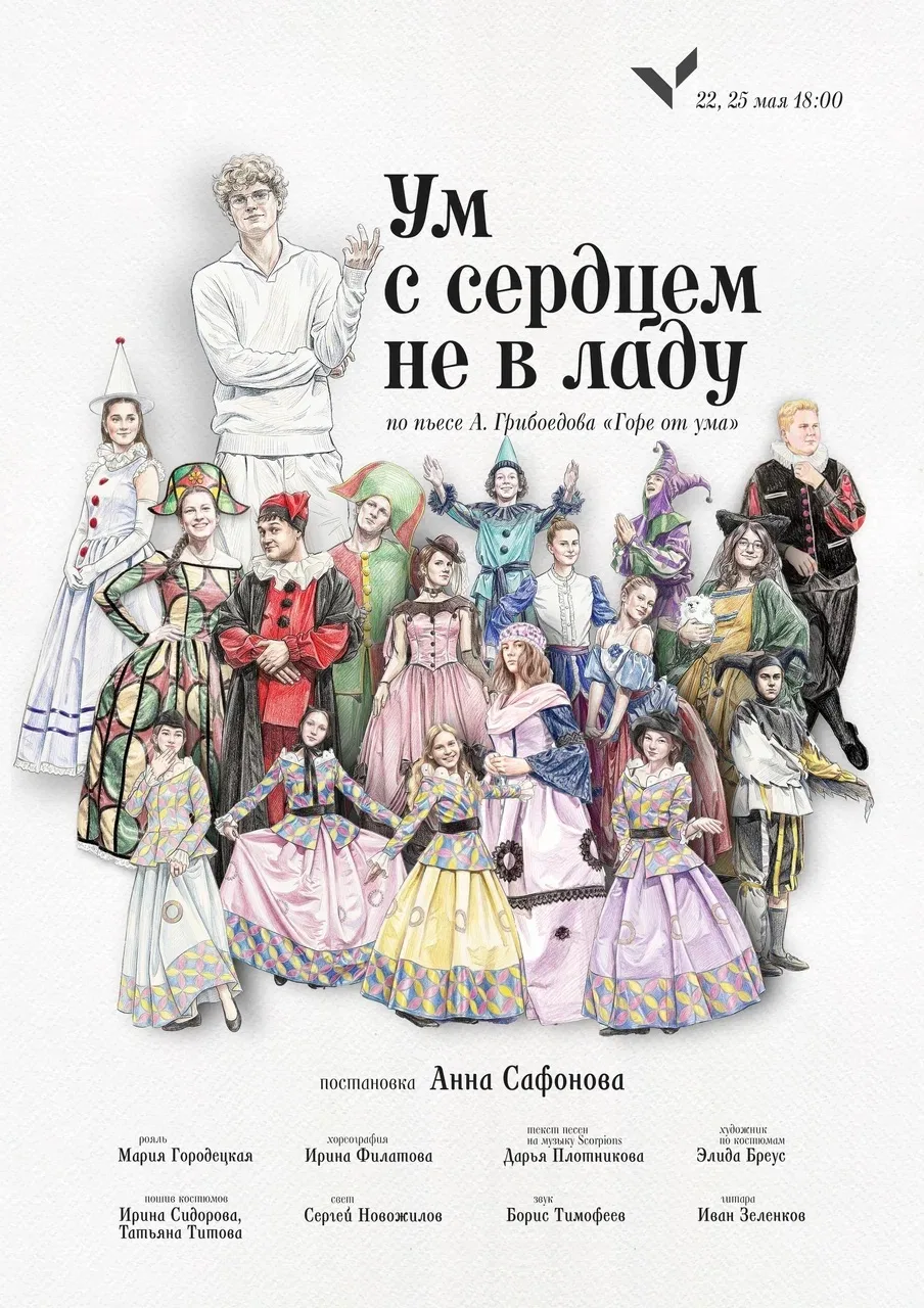Приглашаем на премьеру спектакля «Ум с сердцем не в ладу»   ⭐️ 22 мая и 25 мая в 18.00 в актовом зал