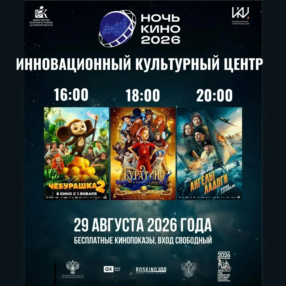 «Ночь кино» в ИКЦ: бесплатные показы 29 августа! 🎬

Всероссийская акция «Ночь кино», приуроченная к