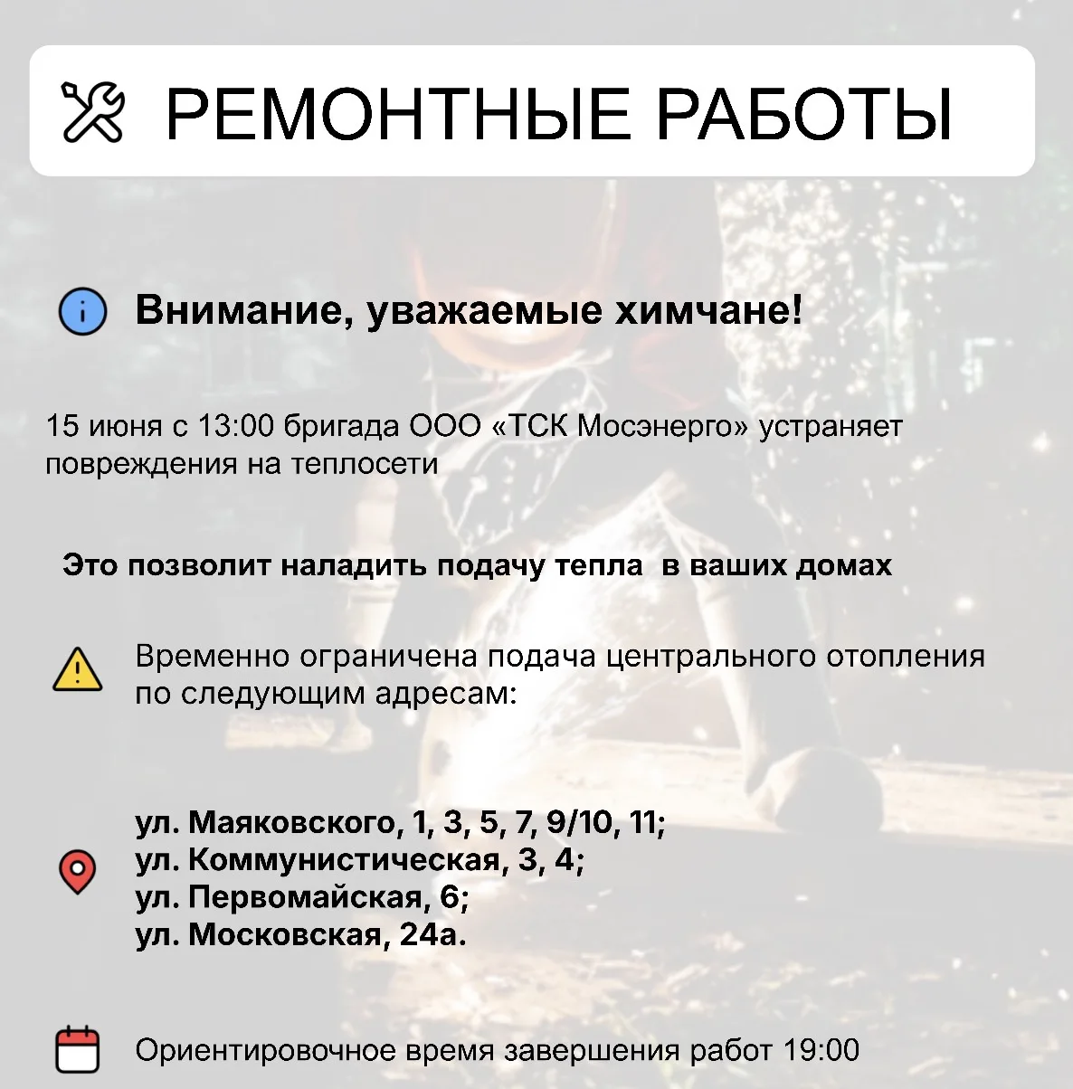 Где в Химках ведут восстановительные работы 

Информацию о работе ресурсоснабжающей организации можн