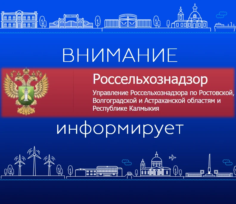 ⚠️Управление Россельхознадзора по Ростовской, Волгоградской и Астраханской областям и Р...