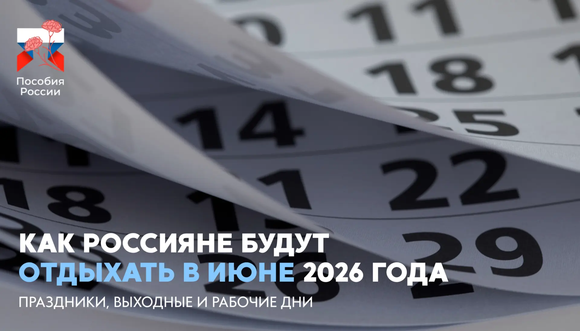 ⚡️ Как россияне будут отдыхать в июне 2026 года

🔵 В июне 2026 года россиян ждут длинные выходные с