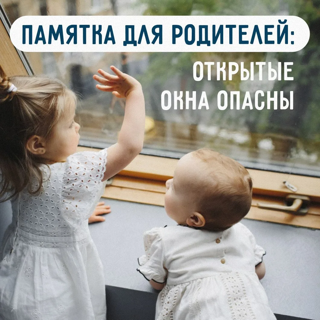Весенне-летний период опасен для детей из-за открытых окон. Как избежать трагедии – в памятке.