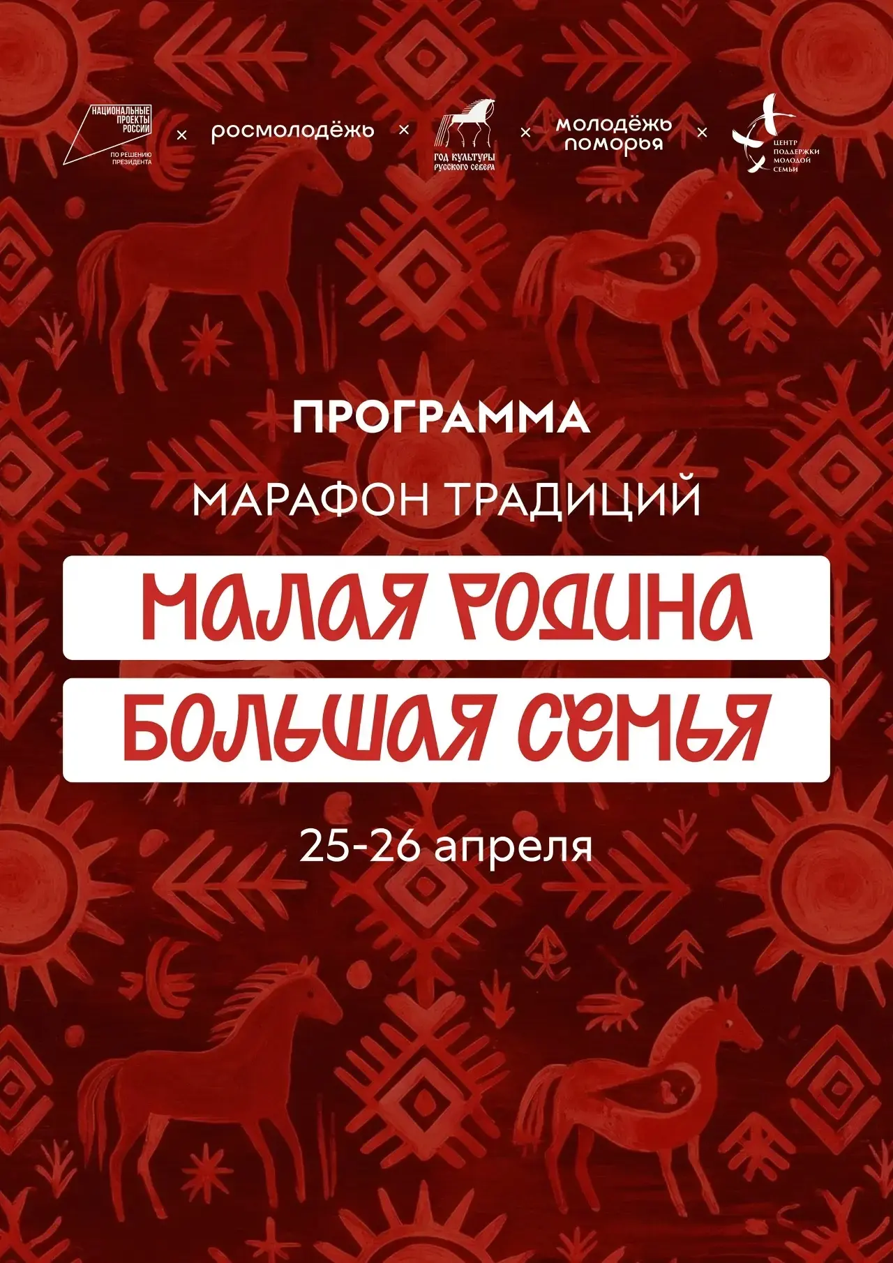 А вот и долгожданная программа праздника «Малая Родина. Большая семья» (vk.ru/centrpodm...