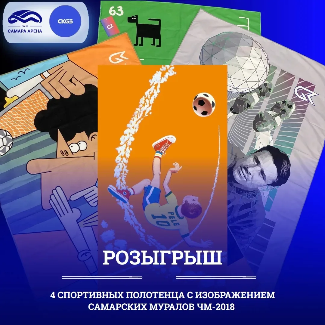 ⚽ Летом 2018-го года Самара жила футболом: тысячи болельщиков, праздничная атмосфера и яркие муралы 