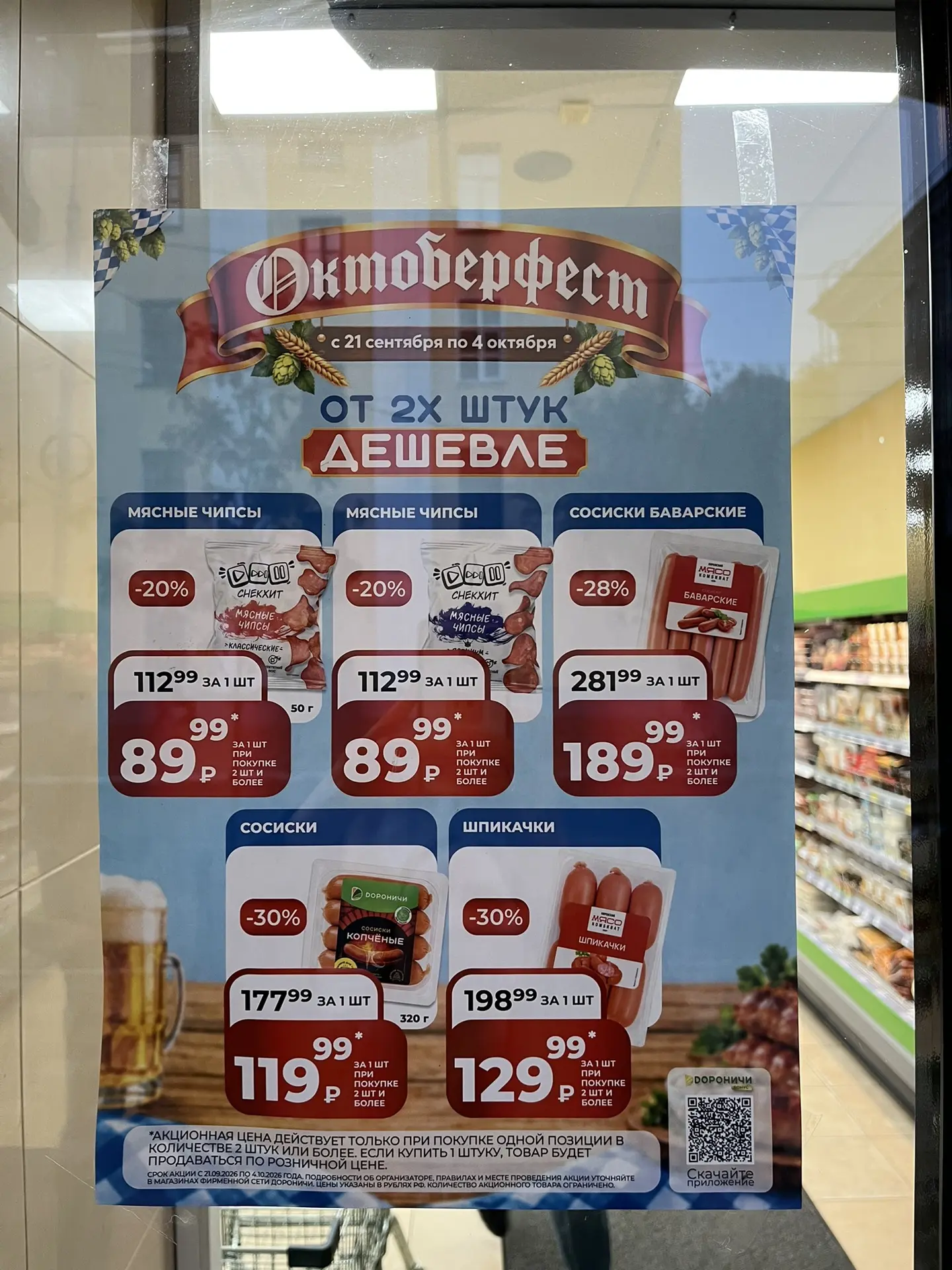 В Дороничи новая акция Октоберфест, при покупке от двух штук цена на оба товара ниже)