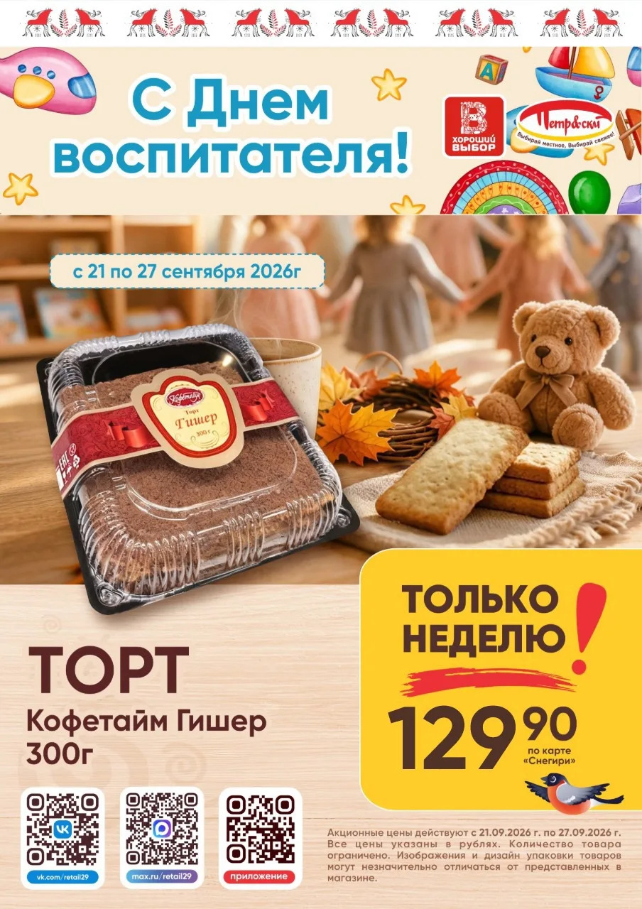 Листовка «только неделю» посвящена празднику «День воспитателя»