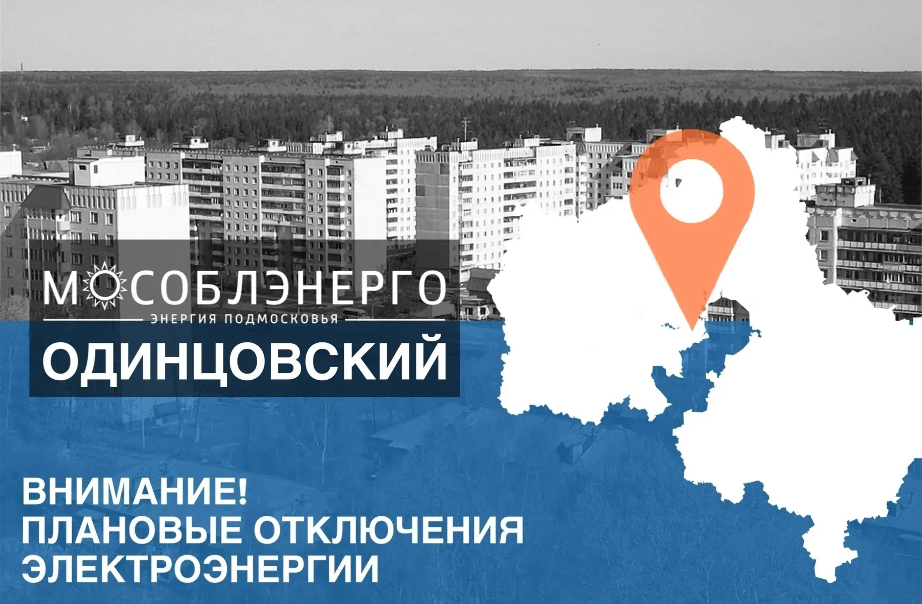 В Одинцовском городском округе 21 августа возможны плановые отключения электроснабжения