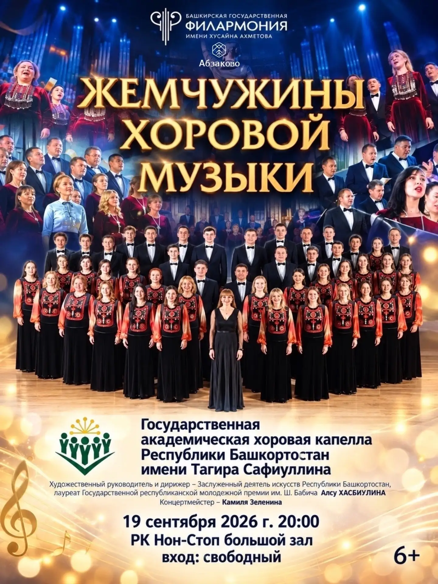 🎶 «Жемчужины хоровой музыки» в Абзаково!