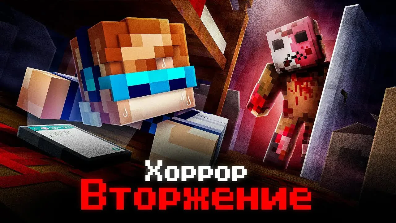 Вторжение 🔴