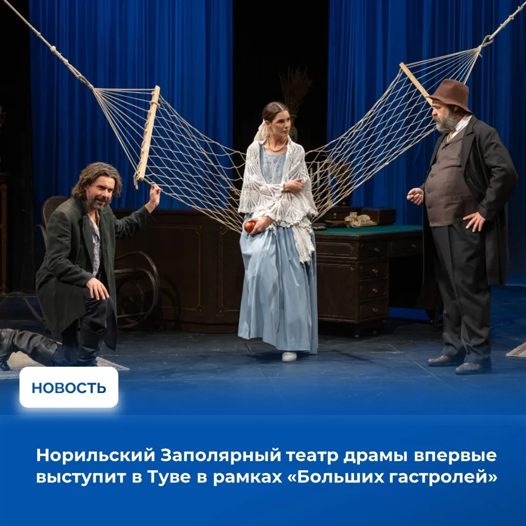 🎭С 9 по 12 сентября в Кызыле пройдут гастроли Норильского Заполярного театра драмы име...
