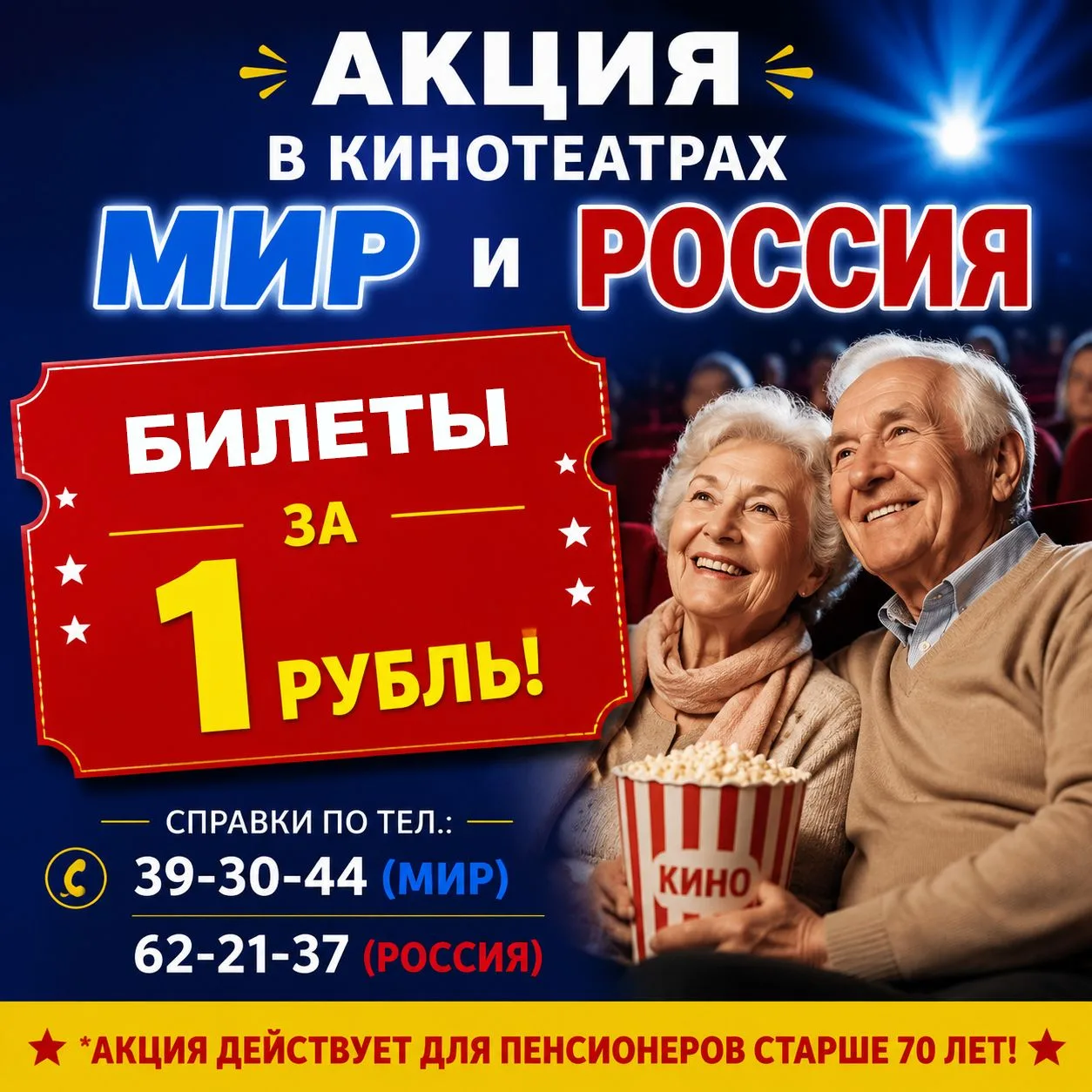 Билеты за 1 рубль: кино для старшего поколения!