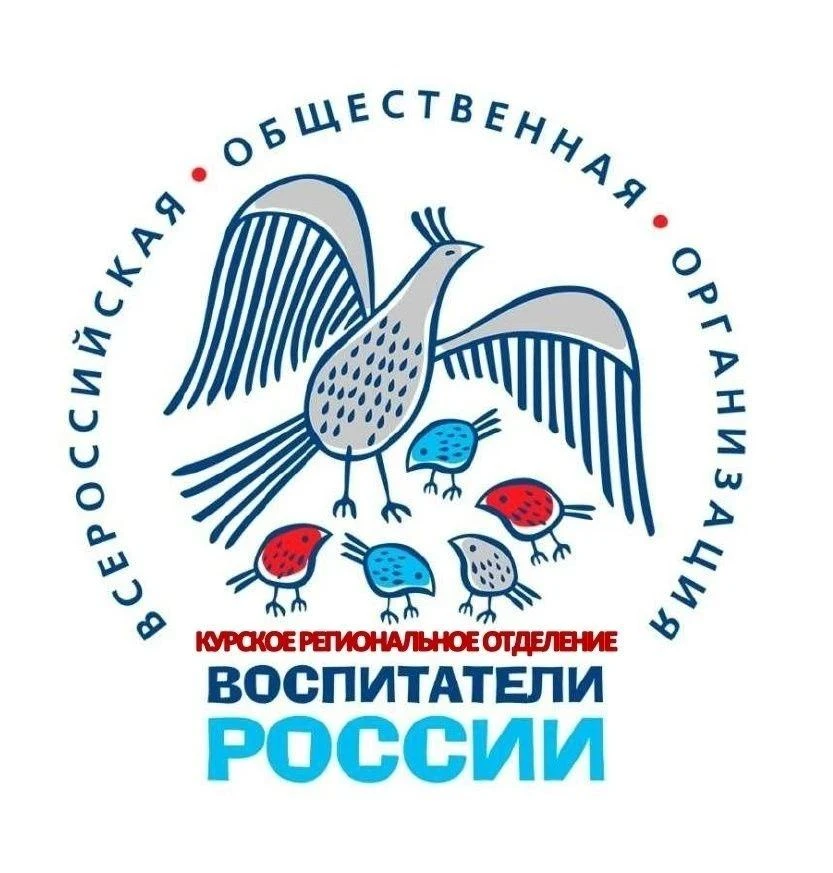 Курские педагоги стали победителями регионального этапа конкурса «Воспитатели России»