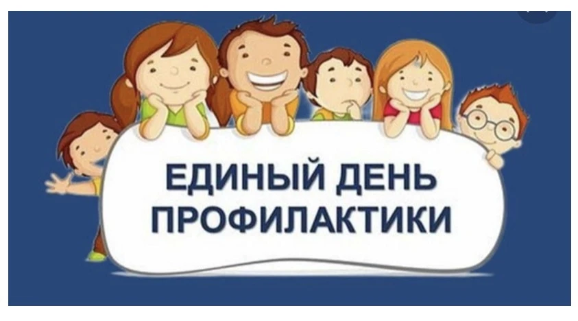 #ДеньПрофилактики