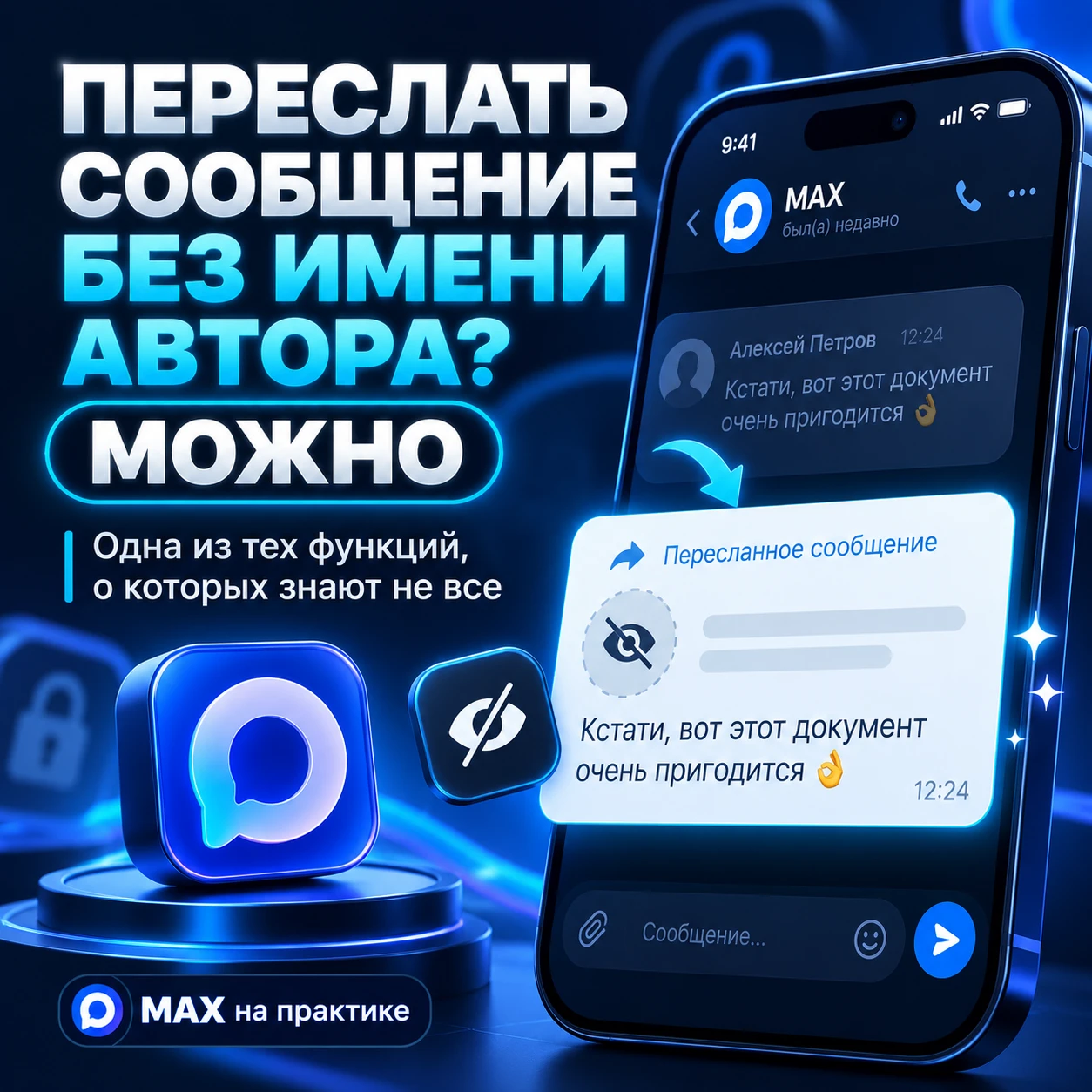 👀 ПЕРЕСЛАТЬ СООБЩЕНИЕ БЕЗ ИМЕНИ АВТОРА? МОЖНО