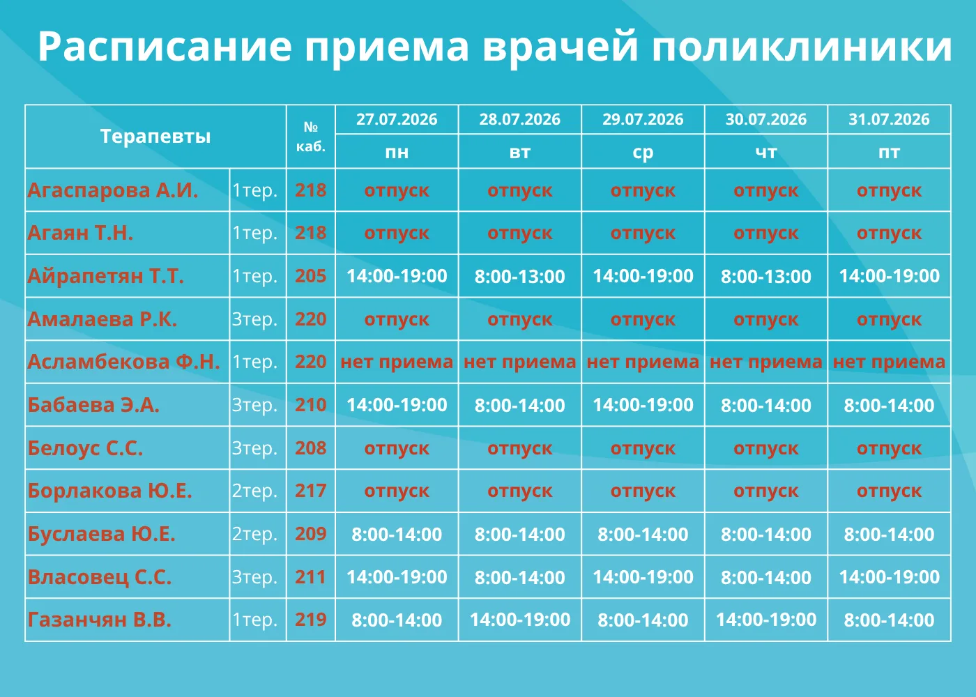 🗓РАСПИСАНИЕ РАБОТЫ ПОЛИКЛИНИКИ

Часы приема врачей поликлиники с 27 по 31 июля. Режим работы терапе