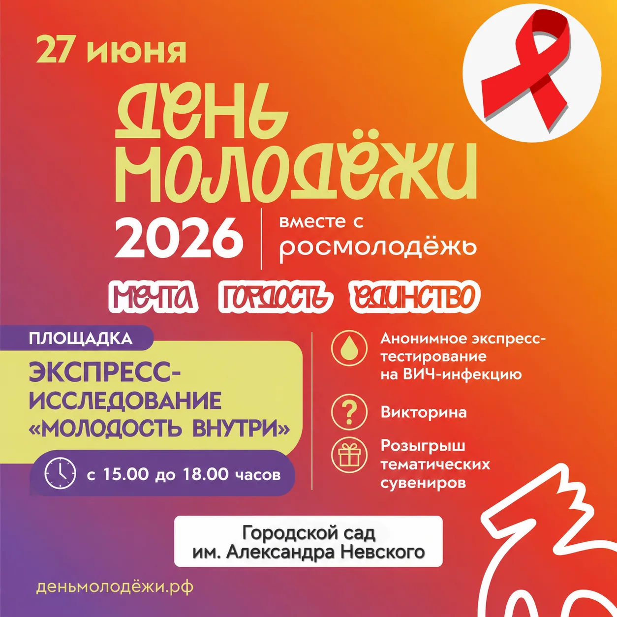 Площадка "Экспресс - исследование "Молодость внутри" - анонимное экспресс - тестирование на ВИЧ- инф