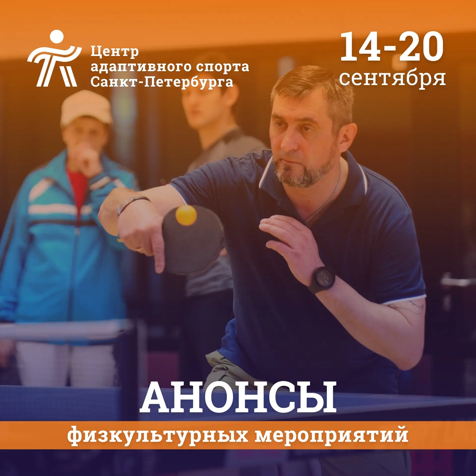 📅 Анонс мероприятий на неделю с 14 по 20 сентября