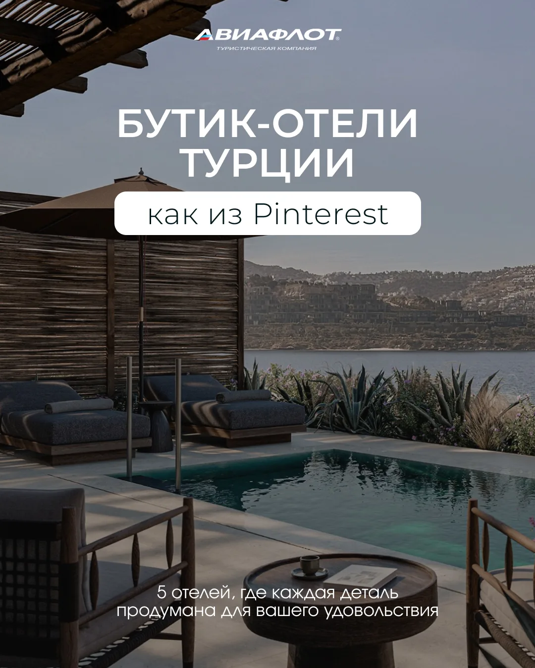 Бутик-отели Турции как из Pinterest ✨

Забудьте про стандартный шведский стол и толпы у бассейна. В 