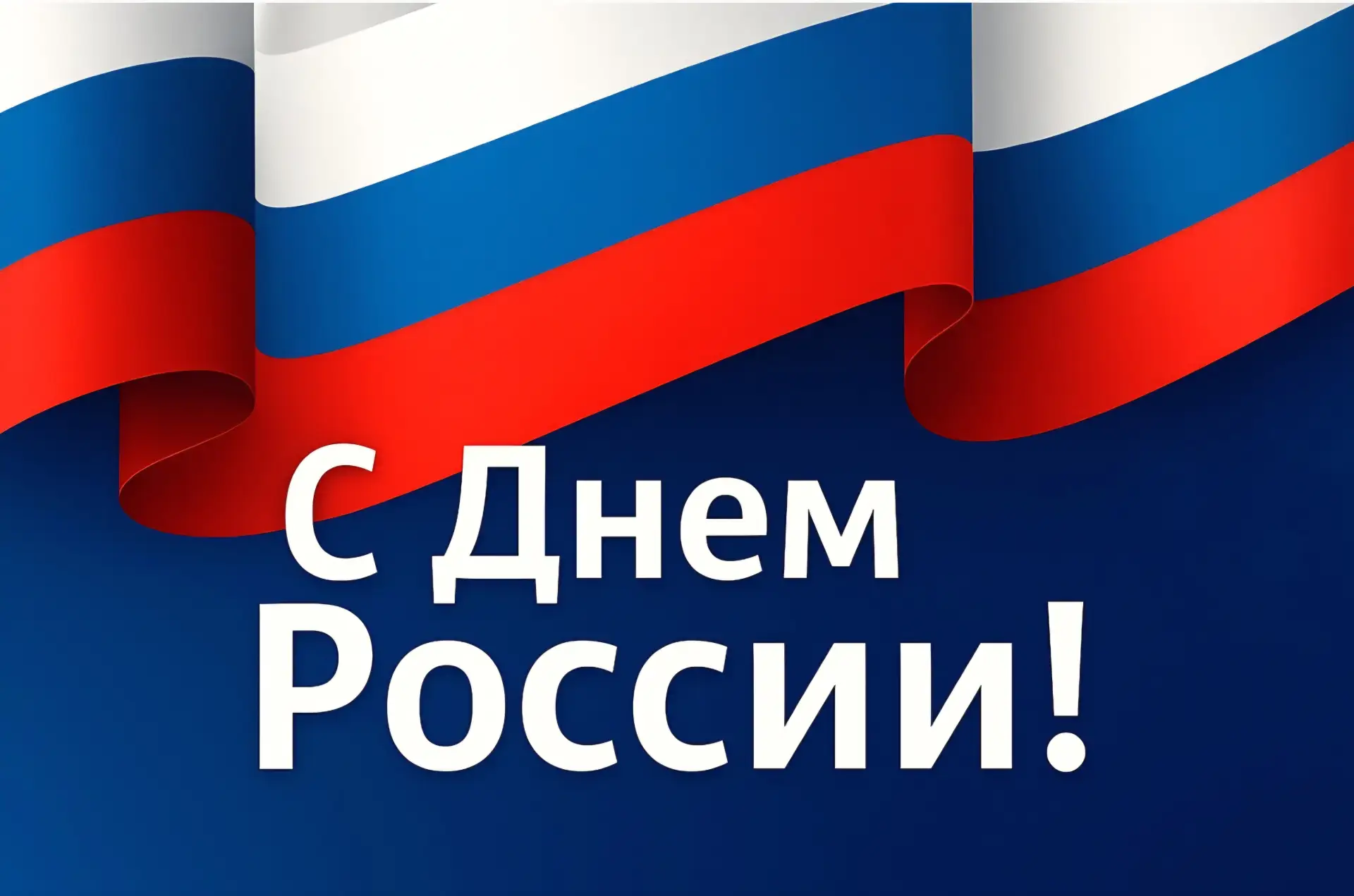С Днем России! 🇷🇺

Сегодня мы отмечаем один из самых важных праздников нашей страны – День России!