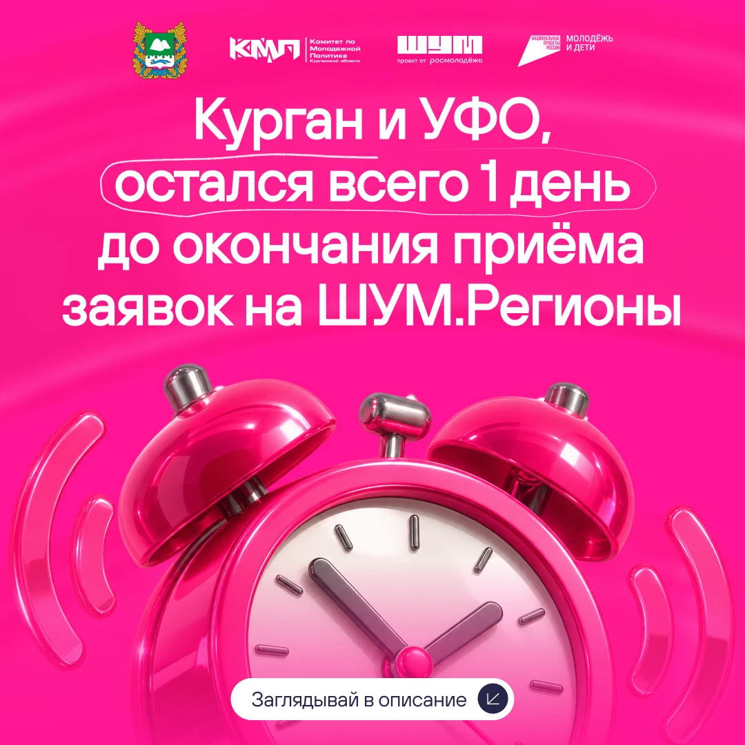 Откладывал заявку на «ШУМ.Регионы» до понедельника?