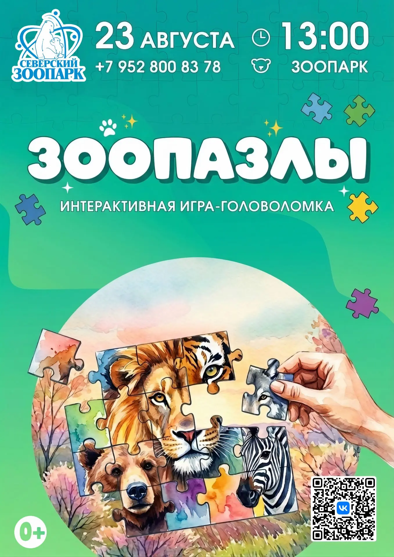 🧩 Северский зоопарк приглашает 23 августа с 13:00 на «Зоопазлы»!