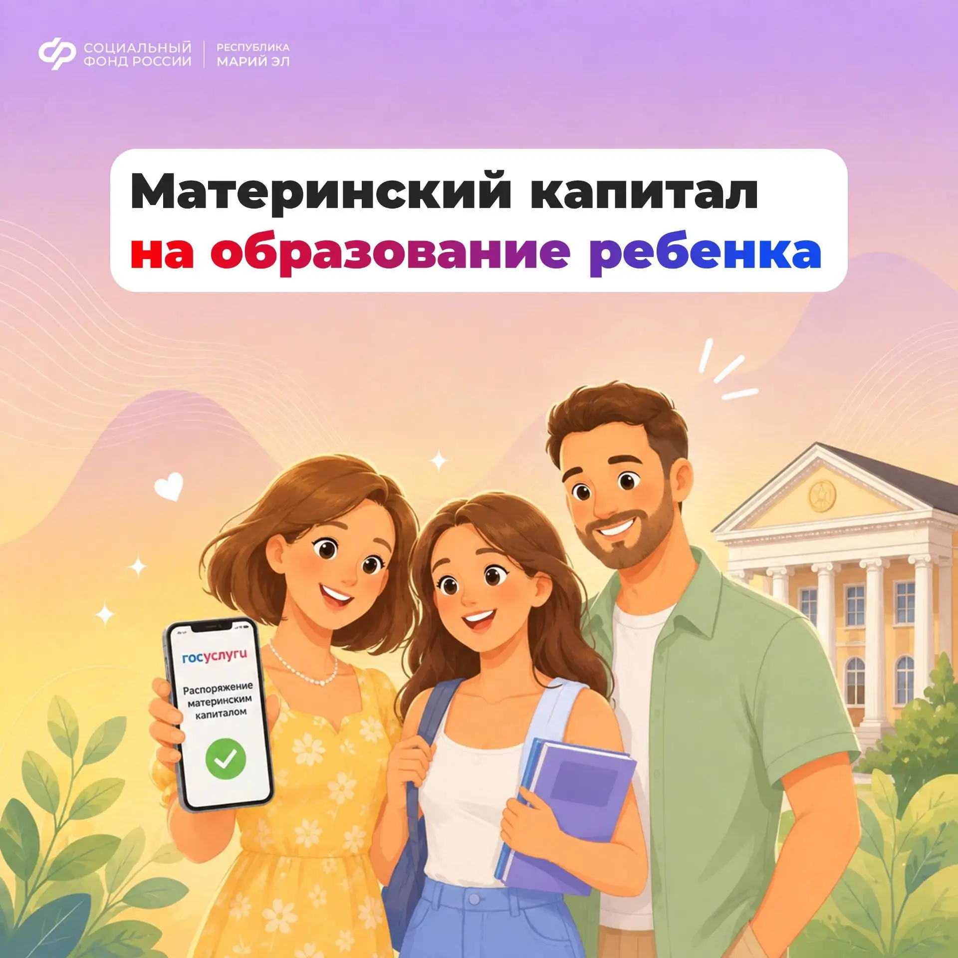 🎓 Ваш ребенок определился с вузом? Материнский капитал — это надежная поддержка для бу...