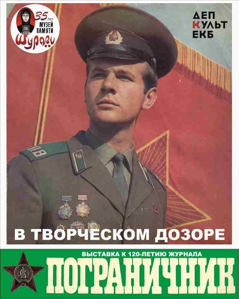 «В творческом дозоре»: выставка к 120-летию журнала «Пограничник» и Дню пограничника