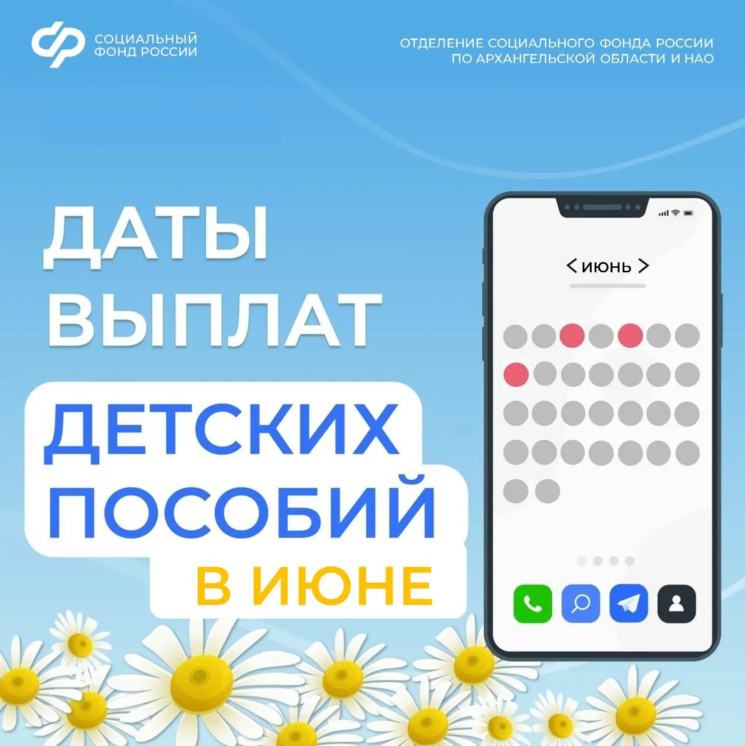 В июне Отделение СФР по Архангельской области и НАО выплатит детские пособия за май.