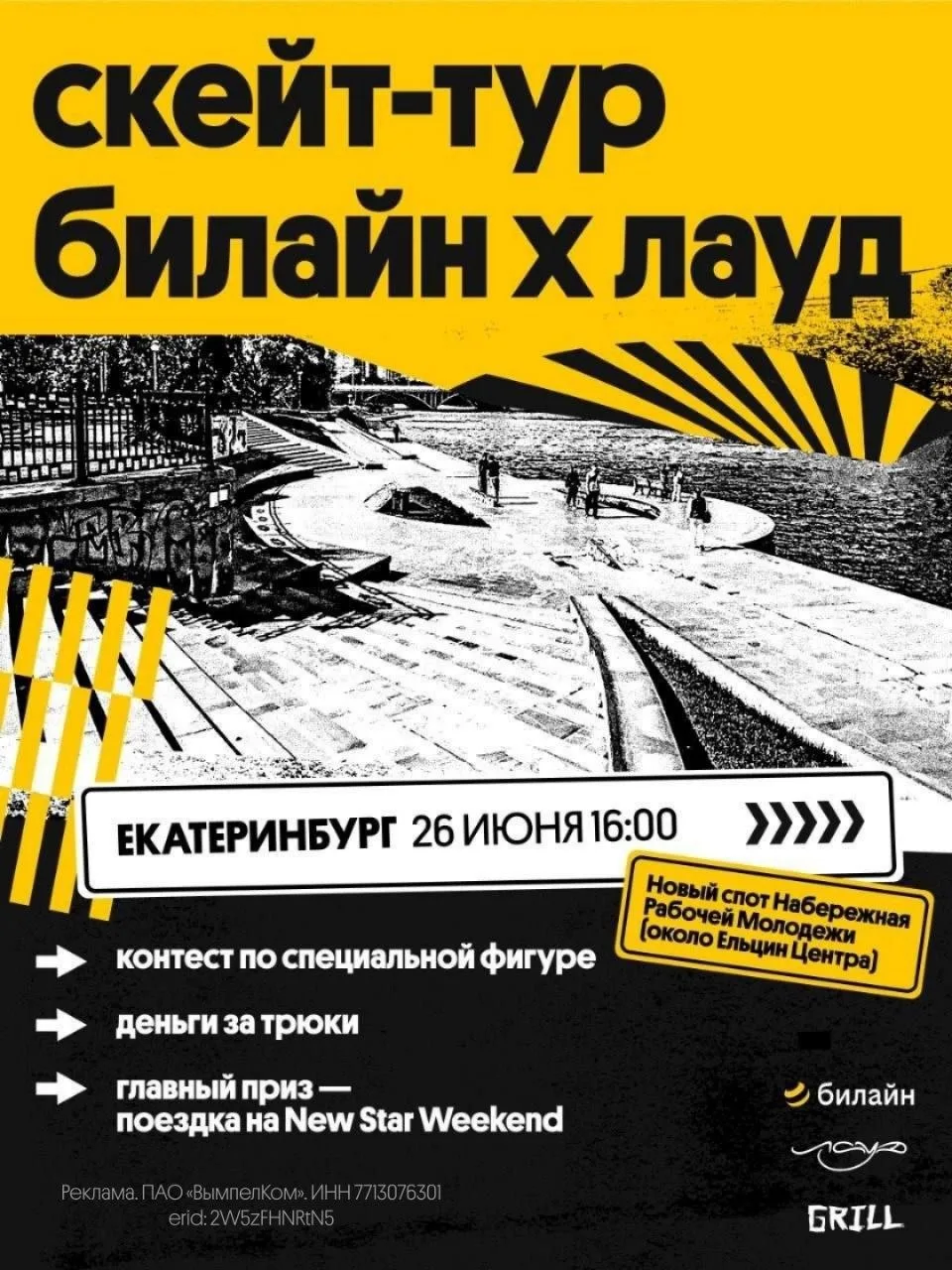 ❤️‍🔥Большой скейт-тур при поддержке Билайна продолжается!

Екатеринбург, 26 июня! 
Следующая остано