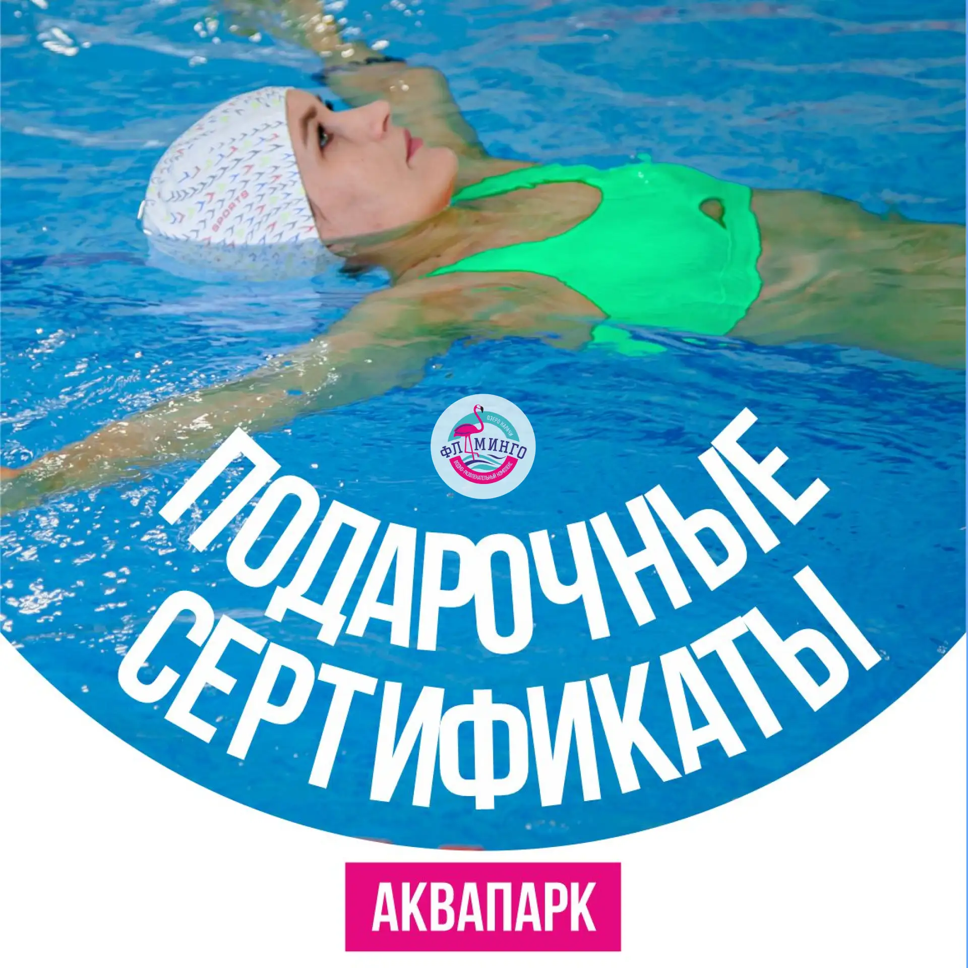 Подарочные сертификаты в аквапарк «Фламинго»: лучший подарок — это эмоции 🎁🌊
