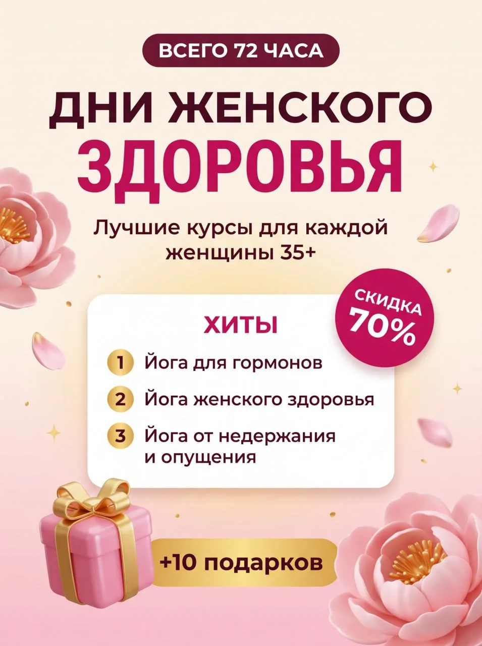 Дни женского здоровья! Акция действует 72 часа. Я объединила три главных курса для женс...
