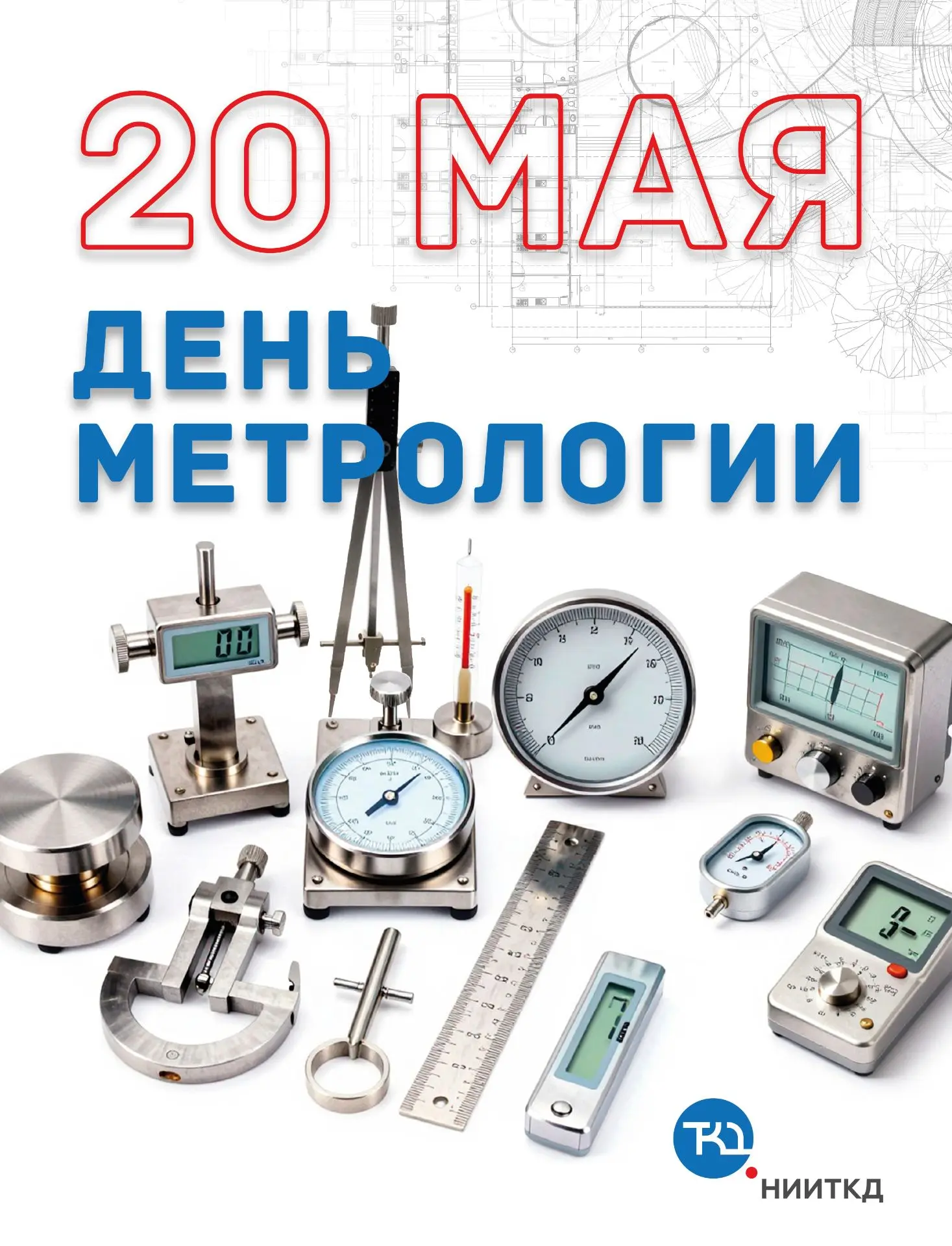 Уважаемые коллеги, партнёры и друзья!

От лица НИИТКД поздравляем вас с Днём метрологии!🎉

Метролог