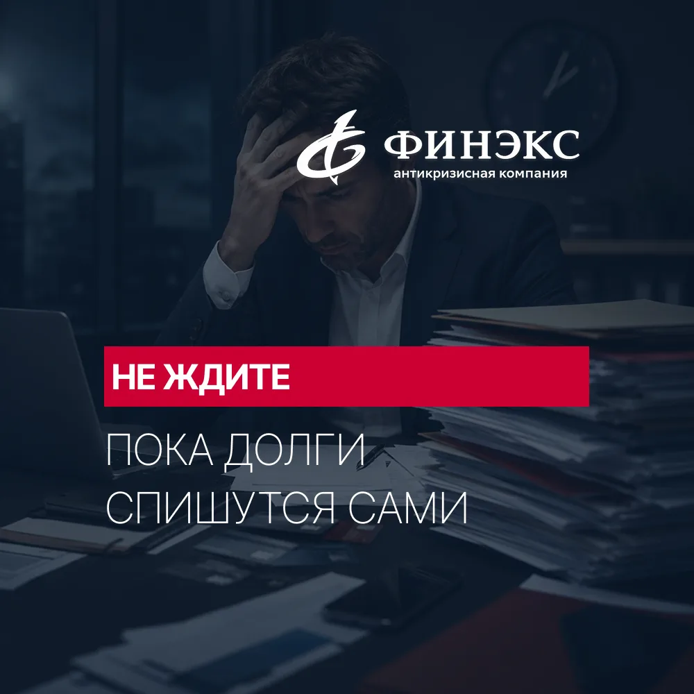 Чем опасно ждать, когда долги решатся сами? ⏳

Просрочка редко стоит на месте. Сначала появляются 